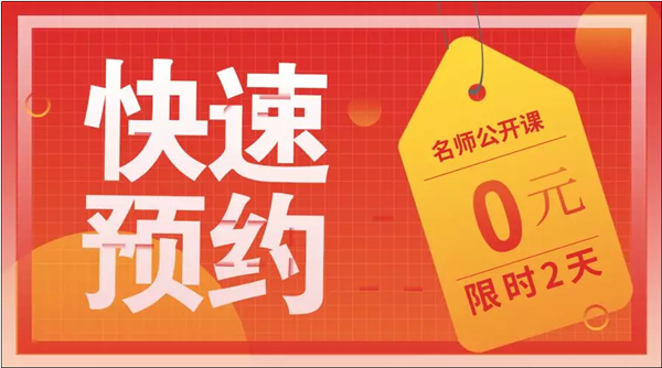 2020初級(jí)老師公開(kāi)課預(yù)約贈(zèng)禮品 火熱報(bào)名中