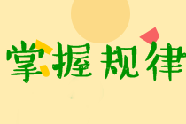 中級(jí)經(jīng)濟(jì)法考試特點(diǎn)及規(guī)律分析！