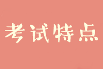 中級(jí)財(cái)務(wù)管理考試特點(diǎn)及規(guī)律分析