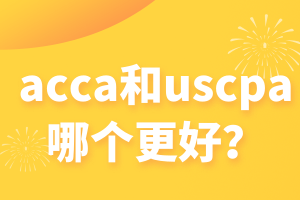 acca和uscpa哪個(gè)更好？