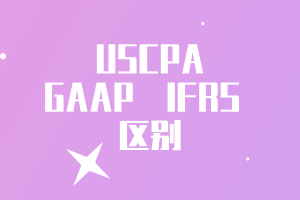 US GAAP 和 IFRS 區(qū)別