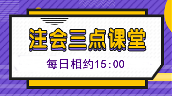 注會(huì)免費(fèi)直播第四十彈：《注會(huì)三點(diǎn)課堂》（10.29-11.1）