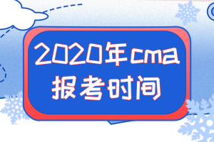 2020年cma報(bào)考時(shí)間