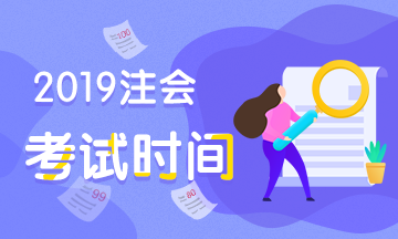 注冊會計師考試時間2019年