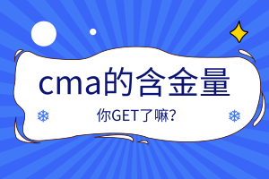 cma的含金量怎么樣？