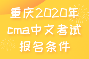 重慶2020年cma中文考試報(bào)名條件