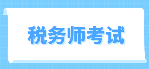 稅務(wù)師考試