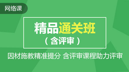 熱點聚焦：高會精品直達(dá)班和考評無憂班的差別在哪兒？