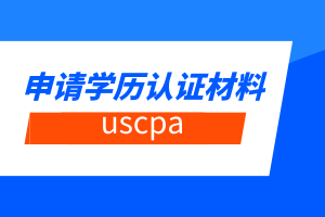 uscpa申請學歷認證材料有哪些？