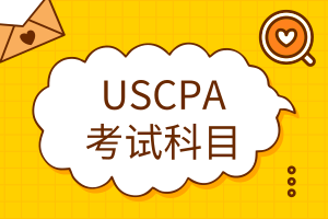 USCPA考試科目有哪些？