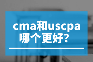 cma和uscpa哪個(gè)更好？