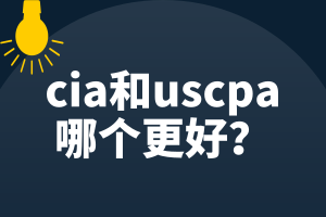 cia和uscpa哪個(gè)更好？