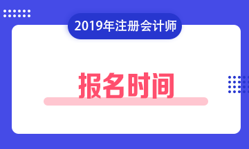 【2020年】江西贛州注會(huì)什么時(shí)候報(bào)名？