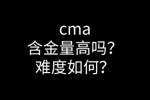 cma含金量高嗎？難度如何？