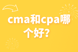 cma和cpa哪個好？看完這篇你就知道了