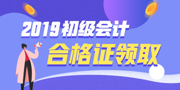 2019年四川眉山初級會計證書領(lǐng)取時間是？