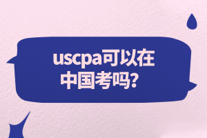 uscpa可以在中國考嗎？