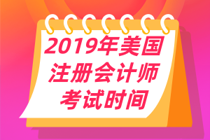 2019年美國(guó)注冊(cè)會(huì)計(jì)師uscpa考試時(shí)間