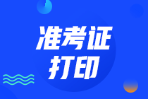 參加云南2020年注冊會計師準考證打印注意事項你知道嗎？