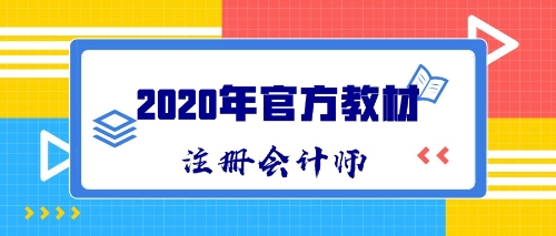 2020年CPA新教材什么時(shí)候出版發(fā)售？