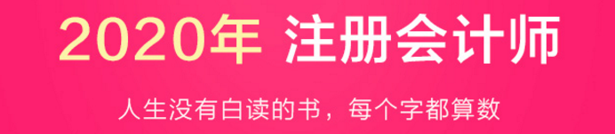 驚呆！2020注會(huì)教材居然這么快就開始預(yù)售了？