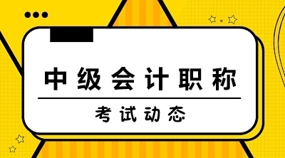 中級會計(jì)師報名