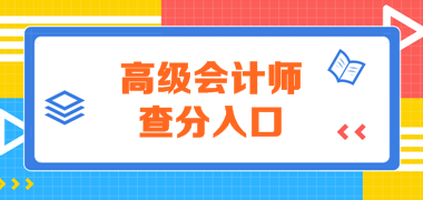 云南2019年高級會計師考試成績查詢?nèi)肟谝验_通