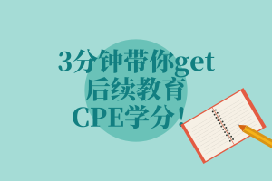 3分鐘帶你get后續(xù)教育—CPE學(xué)分！