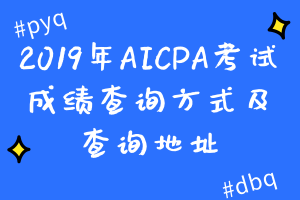 2019年AICPA考試成績(jī)查詢方式及查詢地址