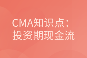 CMA知識點：投資期現金流