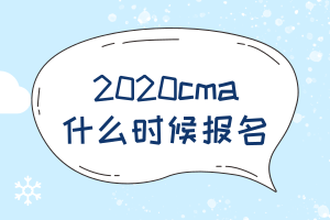 2020cma什么時(shí)候報(bào)名