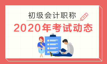 2020年上海初級(jí)會(huì)計(jì)考試準(zhǔn)考證打印時(shí)間已公布！