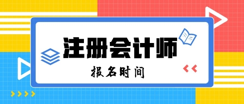 2020年注會報名時間