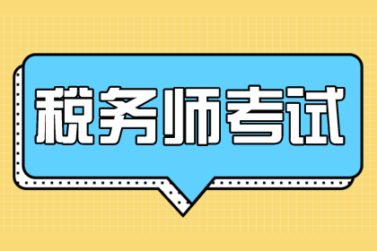 稅務(wù)師考試時間