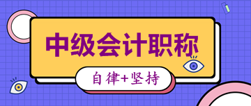 考試結(jié)束坐等查分？請(qǐng)查收中級(jí)會(huì)計(jì)查分前的準(zhǔn)備工作！