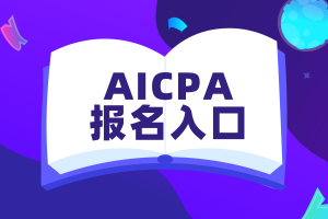 美國(guó)AICPA考試報(bào)名入口在哪_官方網(wǎng)站!