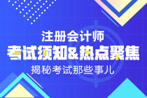 2019年注會《科目》什么時候出來？