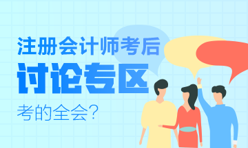 2019年注會專業(yè)階段《戰(zhàn)略》考后討論與回顧