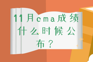 11月cma成績什么時候公布？