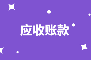 cma知識(shí)點(diǎn)：應(yīng)收賬款