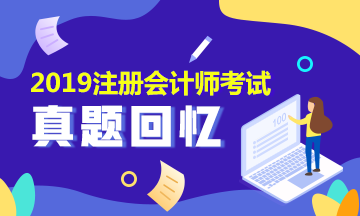 2019年注會會計及參考答案是什么？