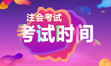 北京2019注會(huì)審計(jì)考試時(shí)間到了！