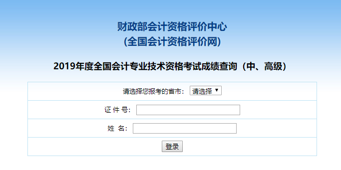 2019年中級會計職稱考試成績查詢?nèi)肟谝验_通