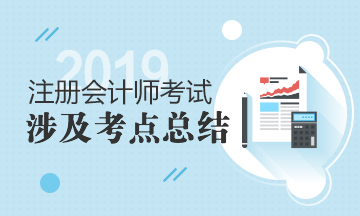 2019年注冊(cè)會(huì)計(jì)師《會(huì)計(jì)》輔導(dǎo)圖書涉及試題及考點(diǎn)匯總