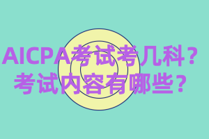 AICPA考試考幾科？考試內(nèi)容有哪些？