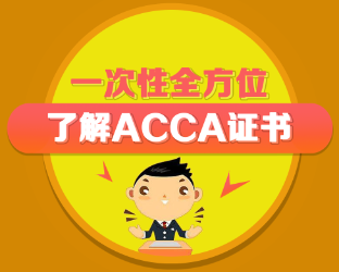 ACCA含金量如何？ACCA是什么？