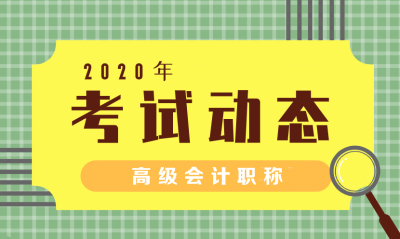 2020年福建會(huì)計(jì)師高職稱考試范圍