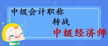 中級職稱轉戰(zhàn)中級經濟師