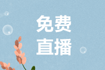 12月11日 免費(fèi)直播：2020年企業(yè)所得稅匯算清繳新政前瞻