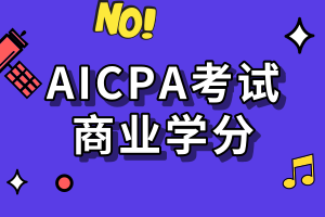 AICPA考試要求的商業(yè)學(xué)分是指什么？